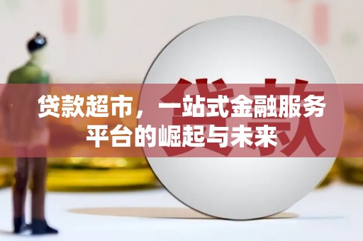 田寮贷款超市，一站式金融服务平台的崛起与未来
