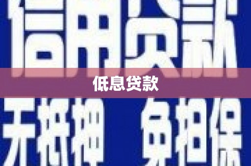 田寮低息贷款