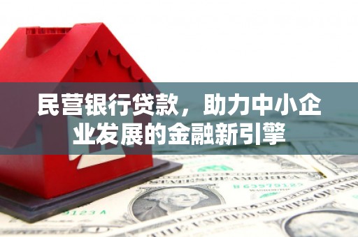 田寮民营银行贷款，助力中小企业发展的金融新引擎
