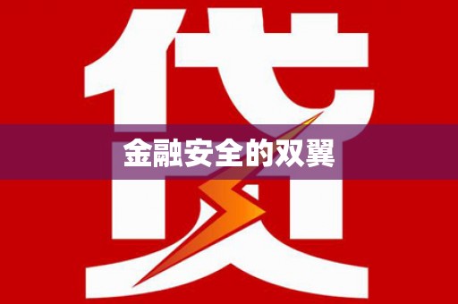 田寮金融安全的双翼