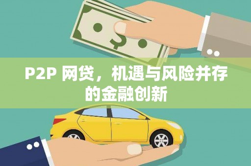田寮P2P 网贷，机遇与风险并存的金融创新