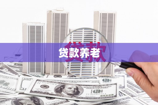 田寮贷款养老