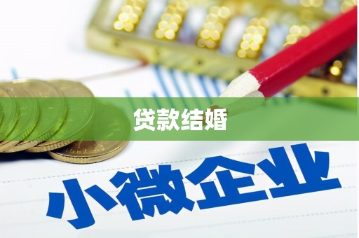 田寮贷款结婚