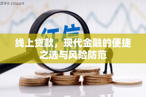 田寮线上贷款，现代金融的便捷之选与风险防范
