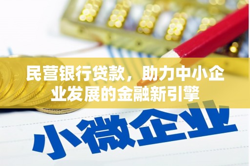 田寮民营银行贷款，助力中小企业发展的金融新引擎