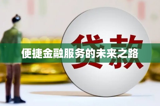 田寮便捷金融服务的未来之路