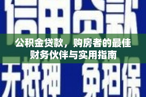 田寮公积金贷款，购房者的最佳财务伙伴与实用指南