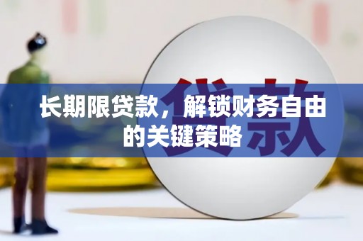 田寮长期限贷款，解锁财务自由的关键策略