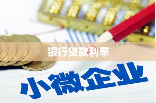 田寮银行贷款利率