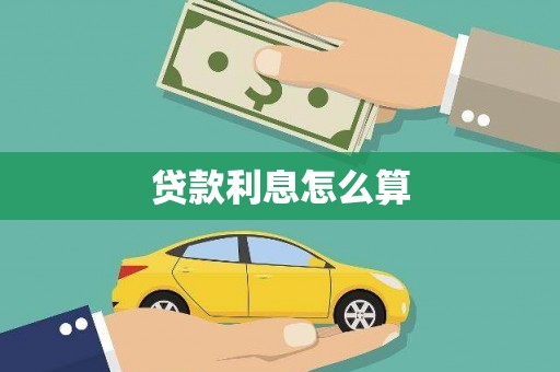 田寮贷款利息怎么算
