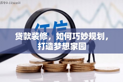 田寮贷款装修，如何巧妙规划，打造梦想家园
