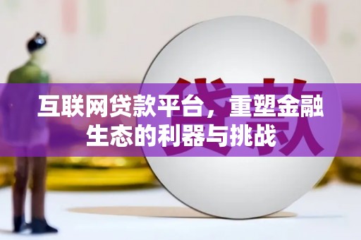 田寮互联网贷款平台，重塑金融生态的利器与挑战