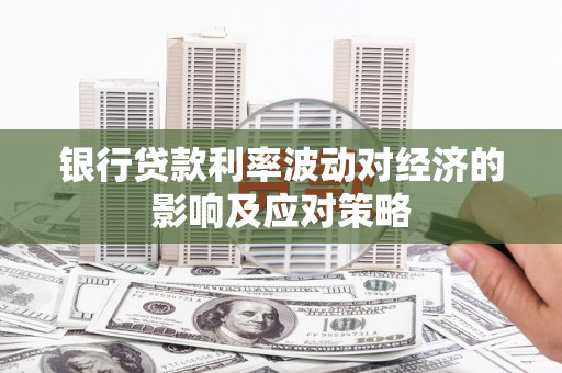 田寮银行贷款利率波动对经济的影响及应对策略
