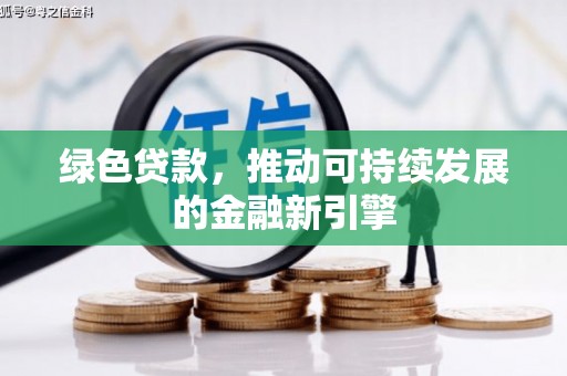 田寮绿色贷款，推动可持续发展的金融新引擎