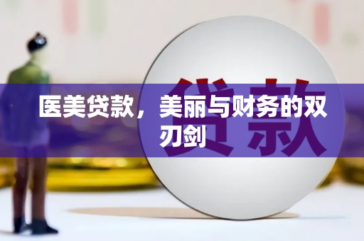 田寮医美贷款，美丽与财务的双刃剑