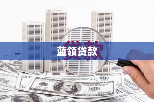 田寮蓝领贷款