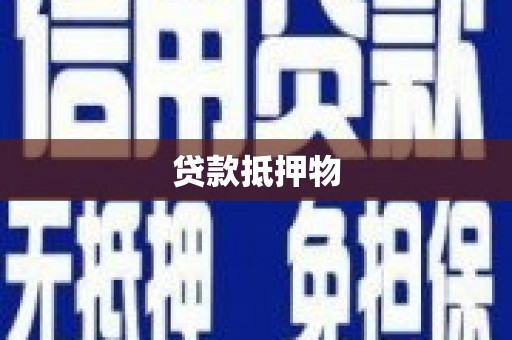 田寮贷款抵押物