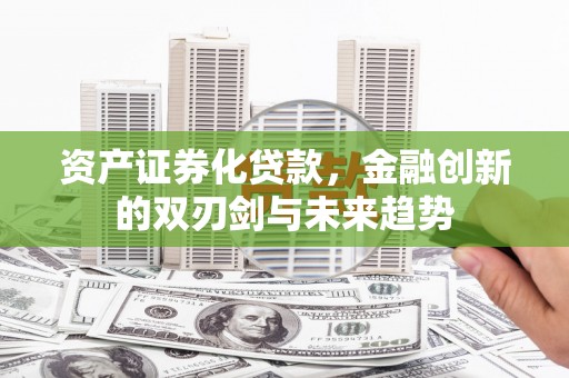 田寮资产证券化贷款，金融创新的双刃剑与未来趋势