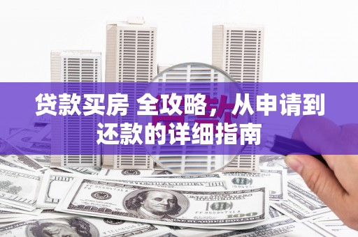 田寮贷款买房 全攻略，从申请到还款的详细指南