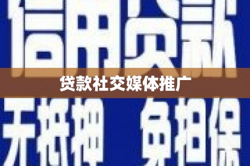 田寮贷款社交媒体推广