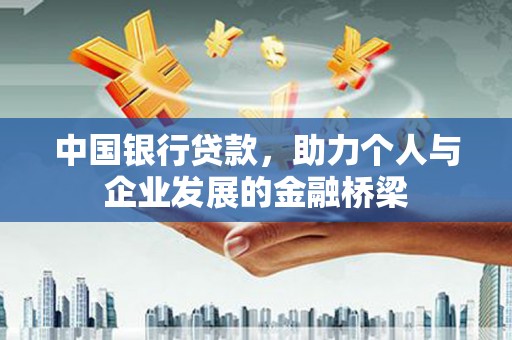 田寮中国银行贷款，助力个人与企业发展的金融桥梁
