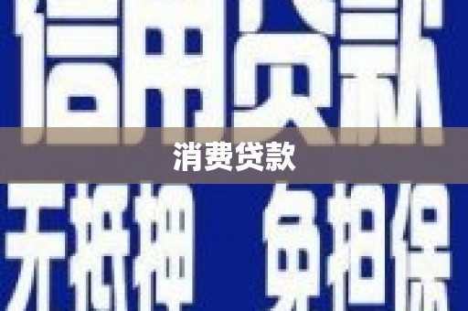 田寮消费贷款