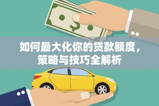 田寮如何最大化你的贷款额度，策略与技巧全解析