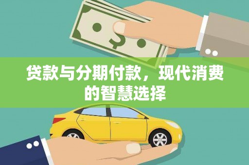 田寮贷款与分期付款，现代消费的智慧选择