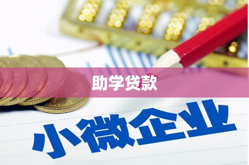田寮助学贷款