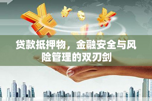 田寮贷款抵押物，金融安全与风险管理的双刃剑