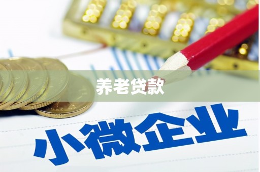 田寮养老贷款
