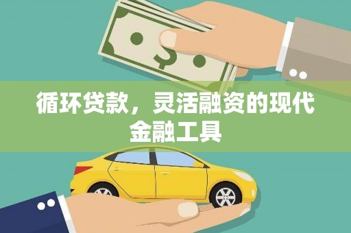 田寮循环贷款，灵活融资的现代金融工具