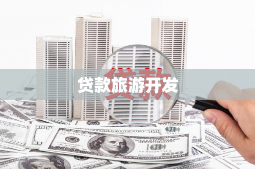 田寮贷款旅游开发