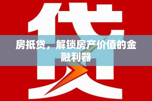 田寮房抵贷，解锁房产价值的金融利器