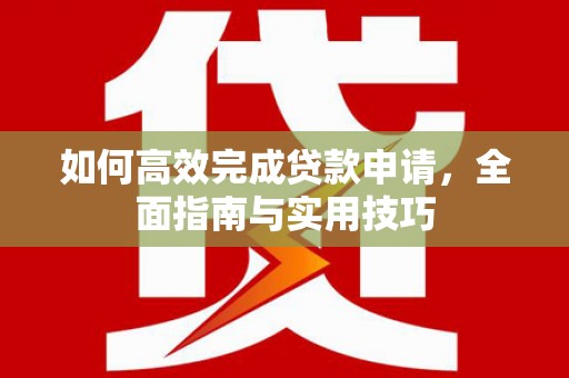 田寮如何高效完成贷款申请，全面指南与实用技巧