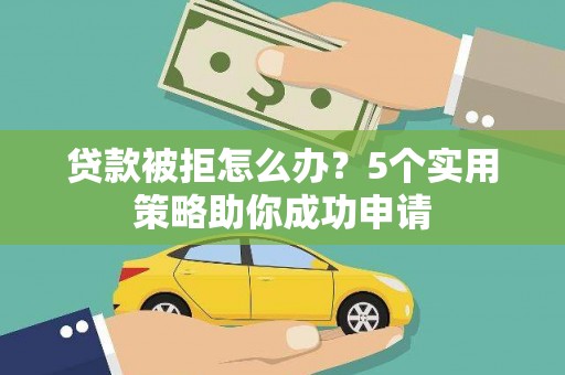 田寮贷款被拒怎么办？5个实用策略助你成功申请