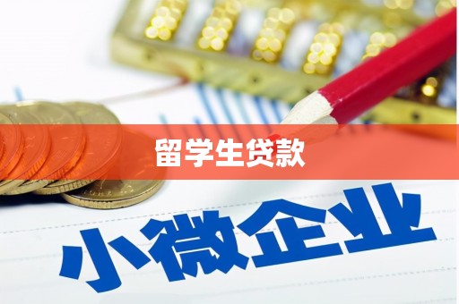 田寮留学生贷款