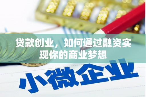 田寮贷款创业，如何通过融资实现你的商业梦想