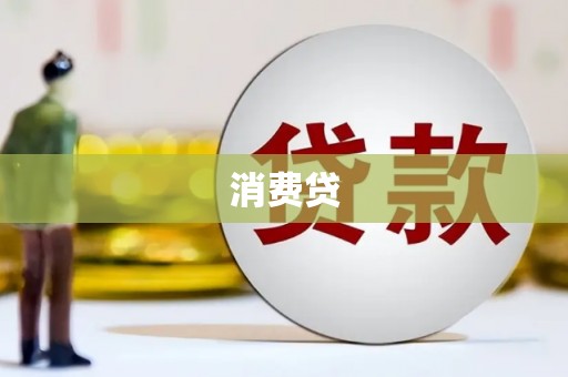 田寮消费贷
