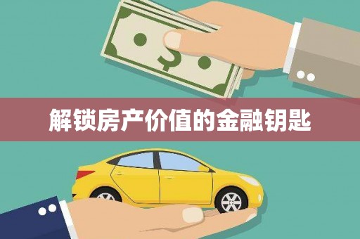 田寮解锁房产价值的金融钥匙