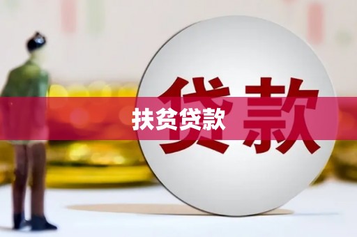 田寮扶贫贷款