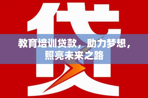田寮教育培训贷款，助力梦想，照亮未来之路