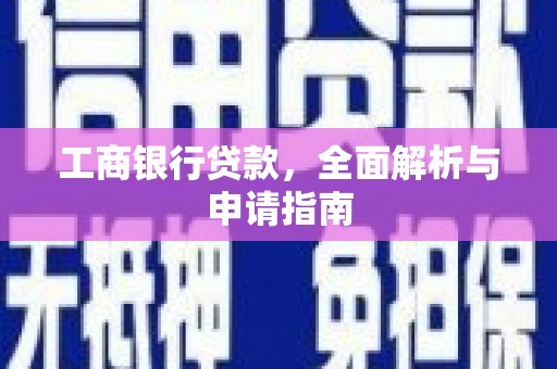 田寮工商银行贷款，全面解析与申请指南