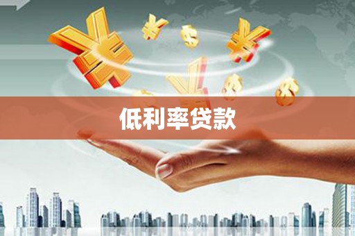 田寮低利率贷款