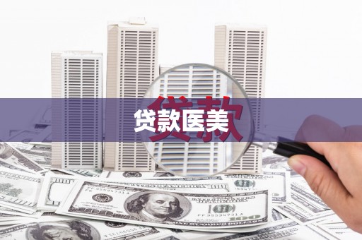 田寮贷款医美