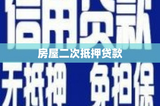 田寮房屋二次抵押贷款