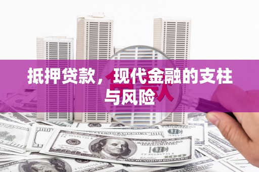 田寮抵押贷款，现代金融的支柱与风险