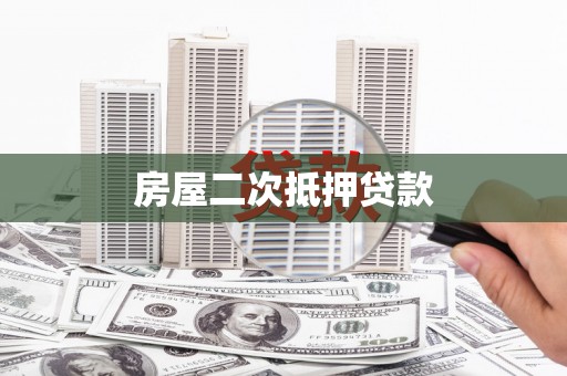 田寮房屋二次抵押贷款
