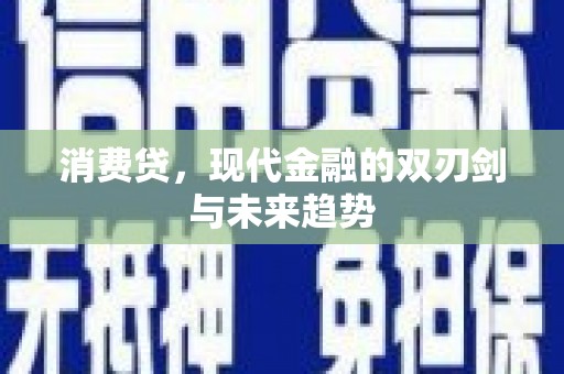 田寮消费贷，现代金融的双刃剑与未来趋势