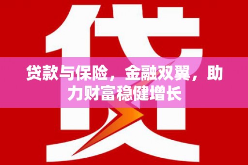 田寮贷款与保险，金融双翼，助力财富稳健增长